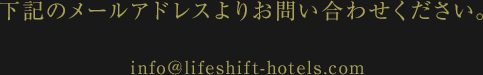 下記のメールアドレスよりお問い合わせください。